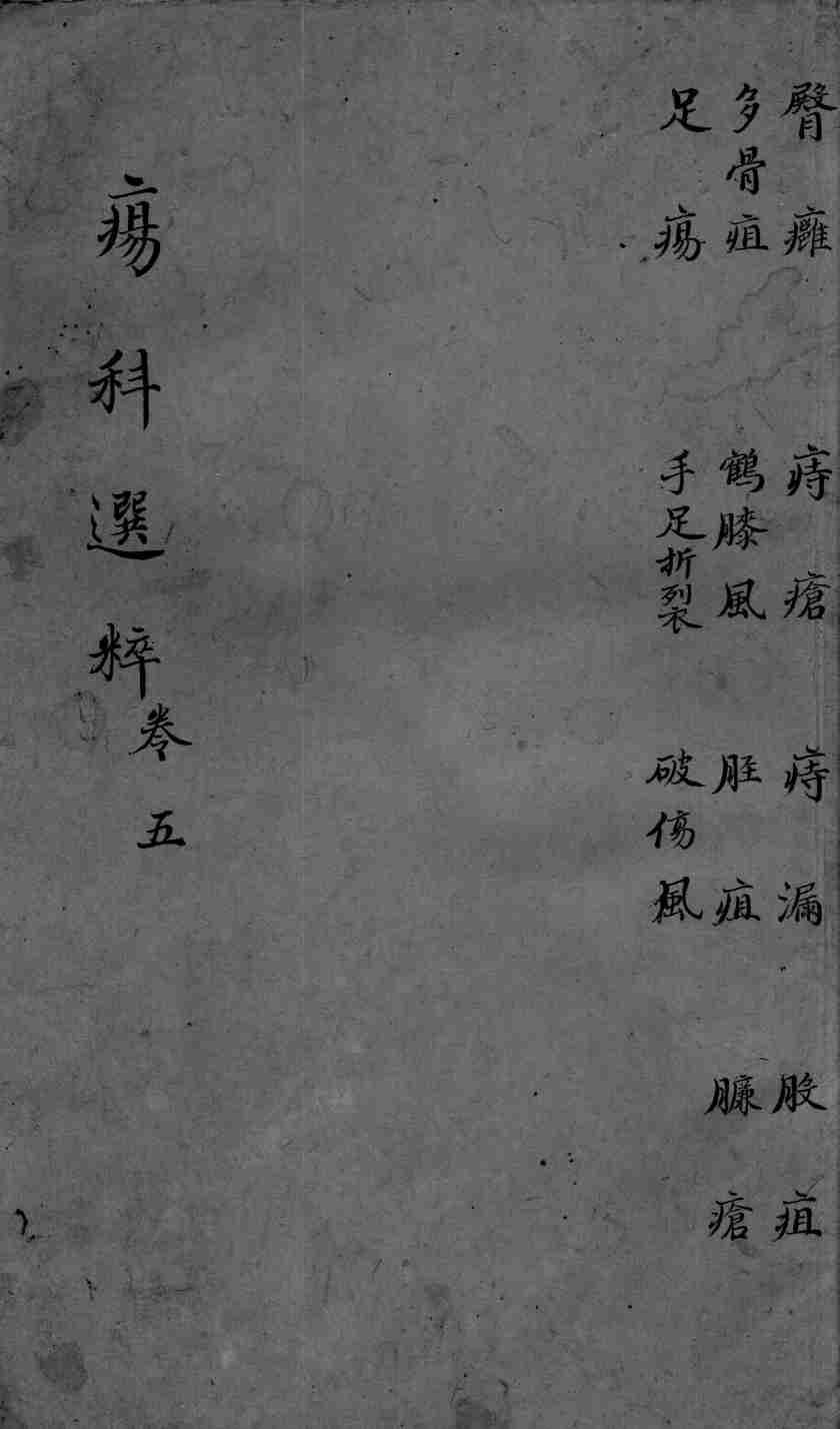 疡科选粹  卷5
